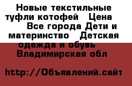 Новые текстильные туфли котофей › Цена ­ 600 - Все города Дети и материнство » Детская одежда и обувь   . Владимирская обл.